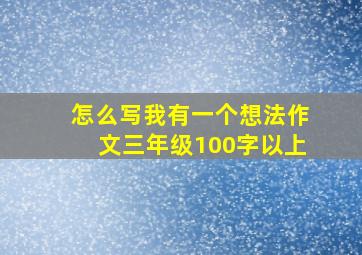 怎么写我有一个想法作文三年级100字以上