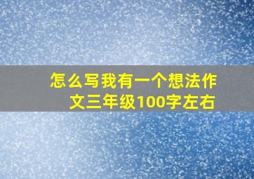 怎么写我有一个想法作文三年级100字左右