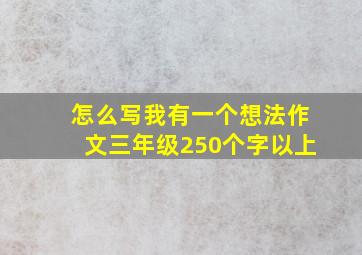 怎么写我有一个想法作文三年级250个字以上