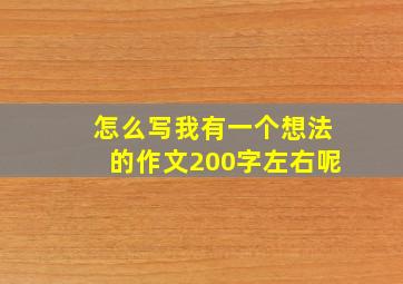 怎么写我有一个想法的作文200字左右呢