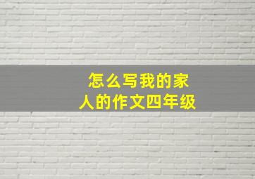 怎么写我的家人的作文四年级