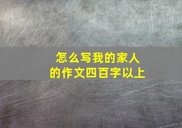 怎么写我的家人的作文四百字以上