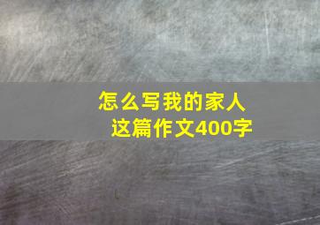 怎么写我的家人这篇作文400字