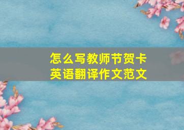 怎么写教师节贺卡英语翻译作文范文