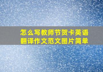 怎么写教师节贺卡英语翻译作文范文图片简单