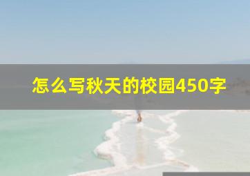 怎么写秋天的校园450字