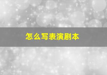 怎么写表演剧本