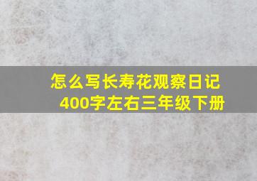 怎么写长寿花观察日记400字左右三年级下册