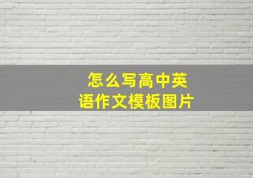 怎么写高中英语作文模板图片