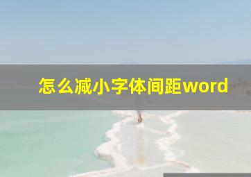 怎么减小字体间距word