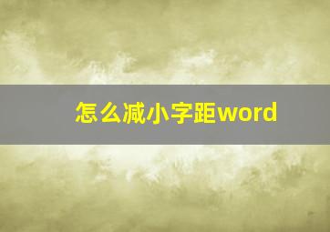 怎么减小字距word