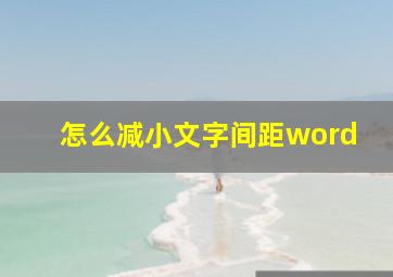 怎么减小文字间距word