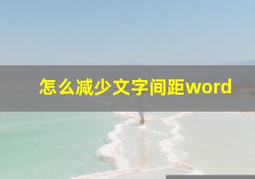 怎么减少文字间距word