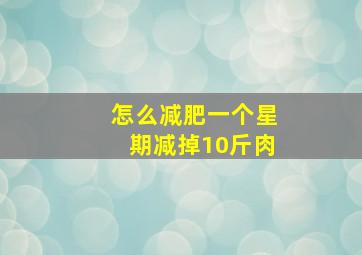 怎么减肥一个星期减掉10斤肉