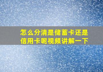 怎么分清是储蓄卡还是信用卡呢视频讲解一下