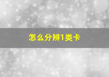 怎么分辨1类卡