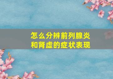 怎么分辨前列腺炎和肾虚的症状表现