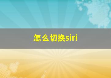 怎么切换siri