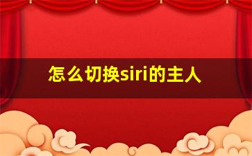 怎么切换siri的主人