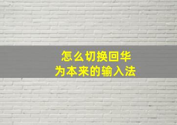 怎么切换回华为本来的输入法