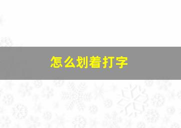 怎么划着打字