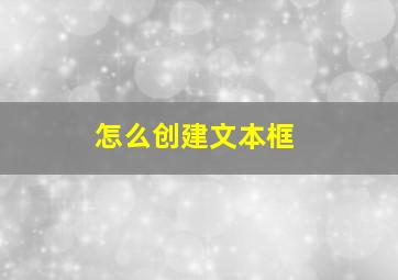 怎么创建文本框