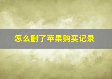 怎么删了苹果购买记录