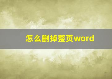 怎么删掉整页word