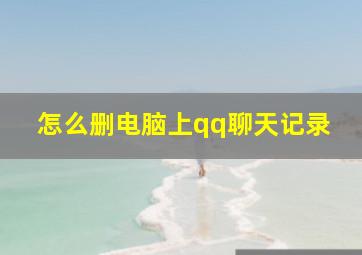 怎么删电脑上qq聊天记录