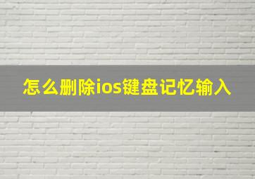 怎么删除ios键盘记忆输入