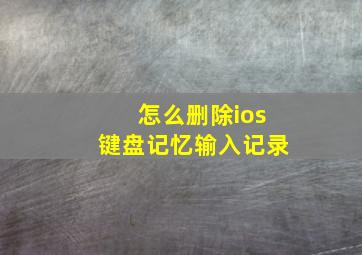 怎么删除ios键盘记忆输入记录