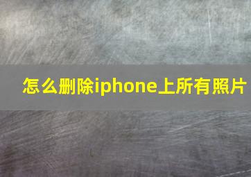 怎么删除iphone上所有照片