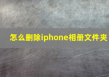 怎么删除iphone相册文件夹