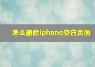 怎么删除iphone空白页面