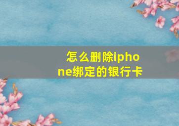 怎么删除iphone绑定的银行卡