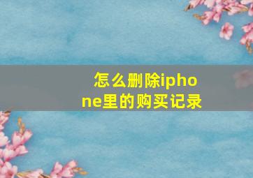 怎么删除iphone里的购买记录