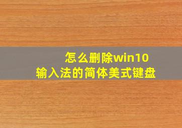 怎么删除win10输入法的简体美式键盘