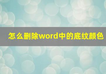 怎么删除word中的底纹颜色