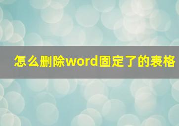 怎么删除word固定了的表格