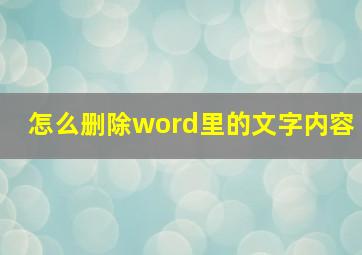 怎么删除word里的文字内容