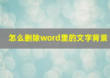 怎么删除word里的文字背景