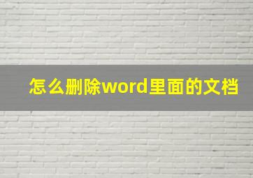 怎么删除word里面的文档