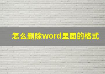 怎么删除word里面的格式