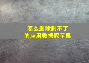 怎么删除删不了的应用数据呢苹果