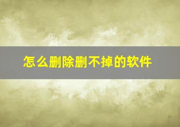 怎么删除删不掉的软件