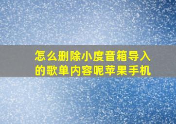 怎么删除小度音箱导入的歌单内容呢苹果手机