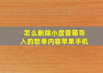 怎么删除小度音箱导入的歌单内容苹果手机