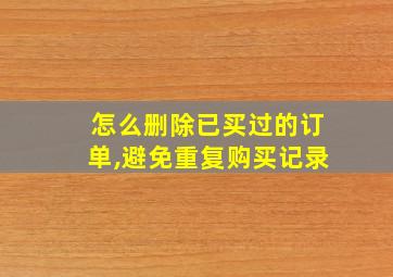 怎么删除已买过的订单,避免重复购买记录