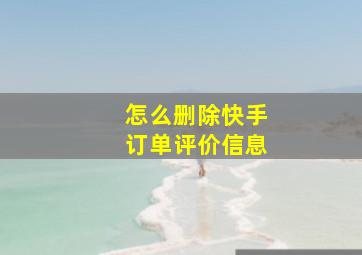 怎么删除快手订单评价信息