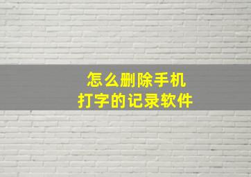 怎么删除手机打字的记录软件